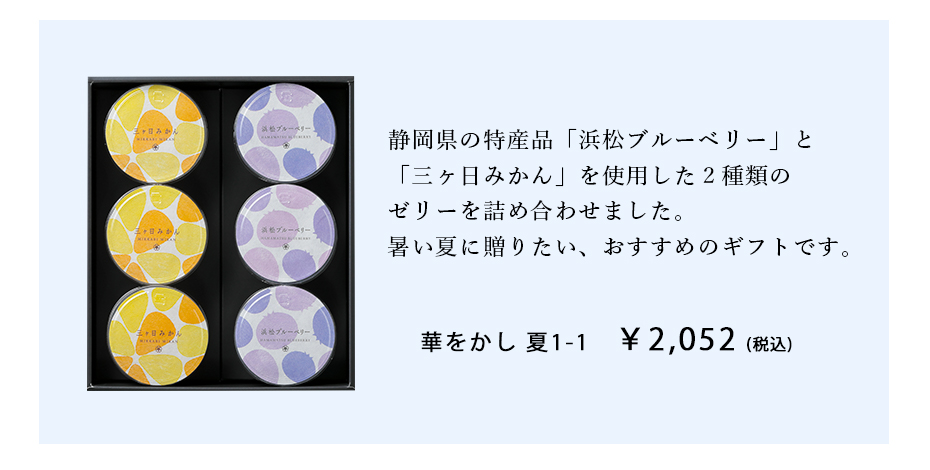 華をかし夏1-1紹介