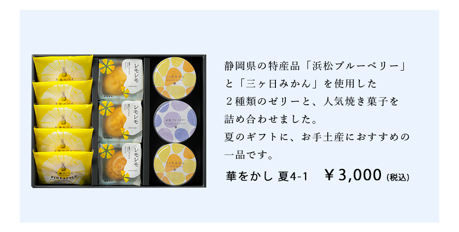 華をかし夏4-1紹介