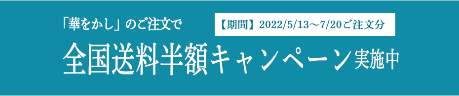 送料半額