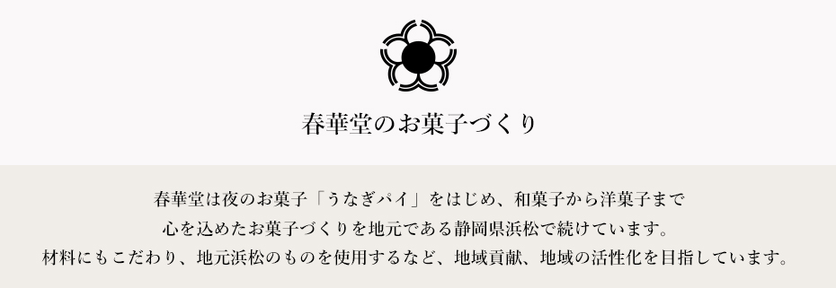 春華堂のお菓子作り