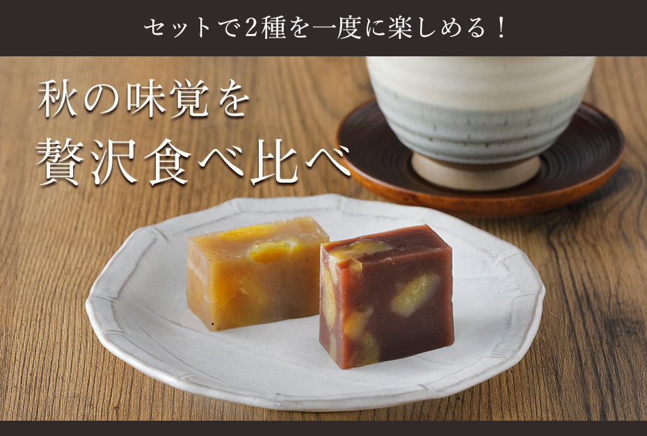 栗むし羊羹食べ比べ2022TOP