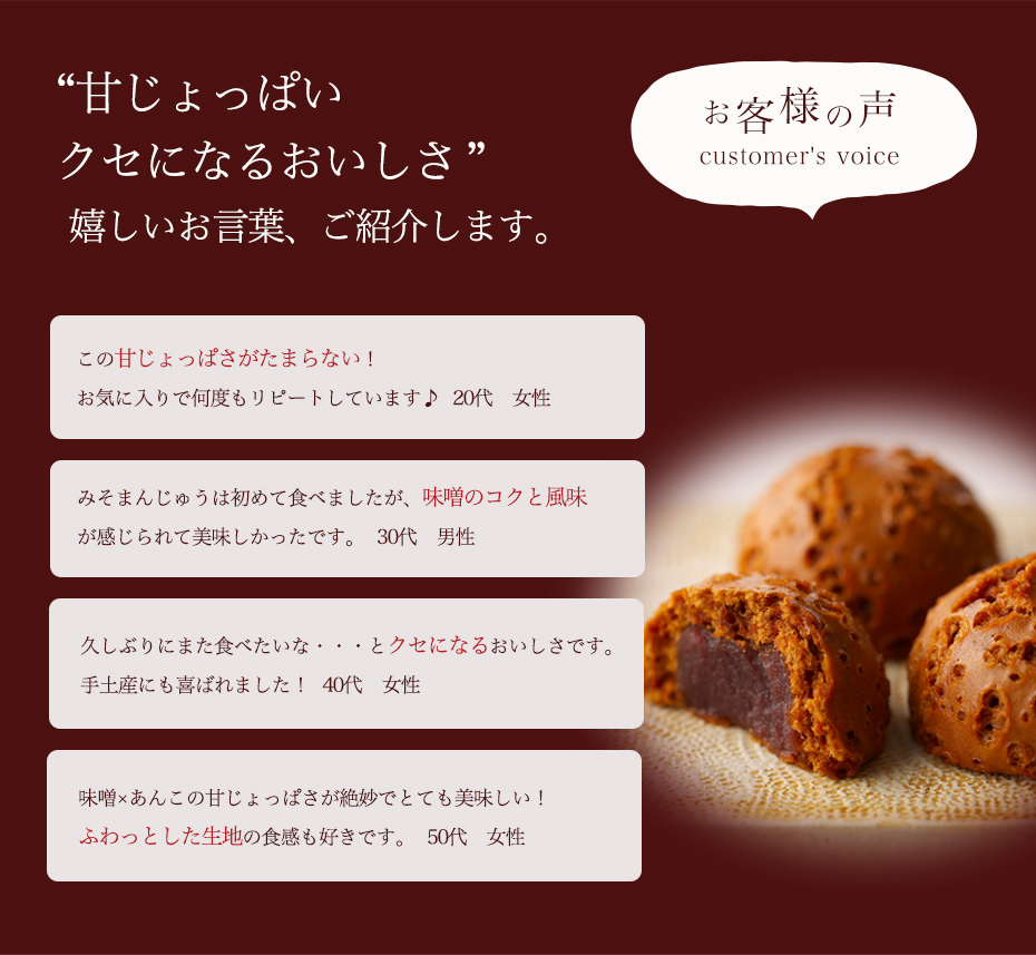 田舎みそまん お客様の声 口コミ 甘じょっぱいくせになるおいしさ 味噌のコクと風味が感じられる ふわふわ生地 たっぷりこし餡