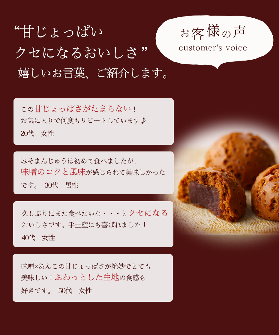 田舎みそまん お客様の声 口コミ 甘じょっぱいくせになるおいしさ 味噌のコクと風味が感じられる ふわふわ生地 たっぷりこし餡