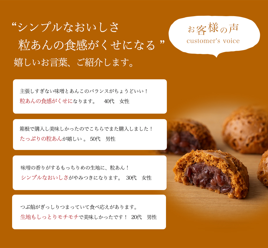 お客様の声 口コミ 感想 シンプルな美味しさ 粒あんがクセになる しっとりモチモチ生地