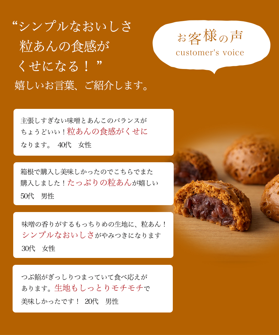 お客様の声 口コミ 感想 シンプルな美味しさ 粒あんがクセになる しっとりモチモチ生地