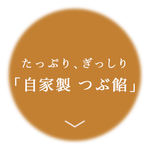 つぶ餡