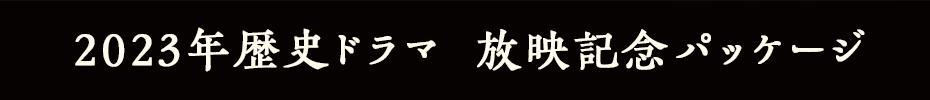 歴史ドラマ記念パッケージ徳川家康