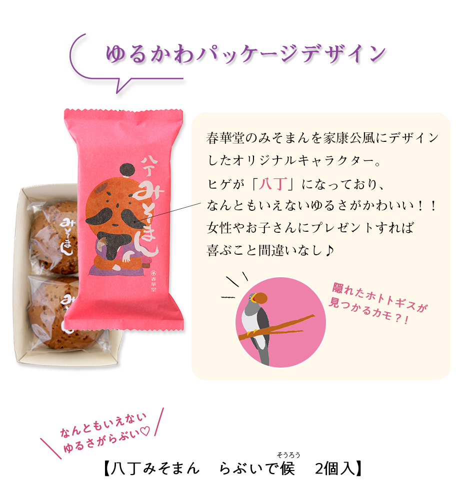 ＂ゆるかわデザインパッケージデザイン　春華堂のみそまんを家康公風にデザインしたオリジナルキャラクター。ヒゲが「八丁」になっており、なんともいえないゆるさがかわいい！！女性やお子さんにプレゼントすれば喜ぶこと間違いなし♪隠れたホトトギスが見つかるカモ？！