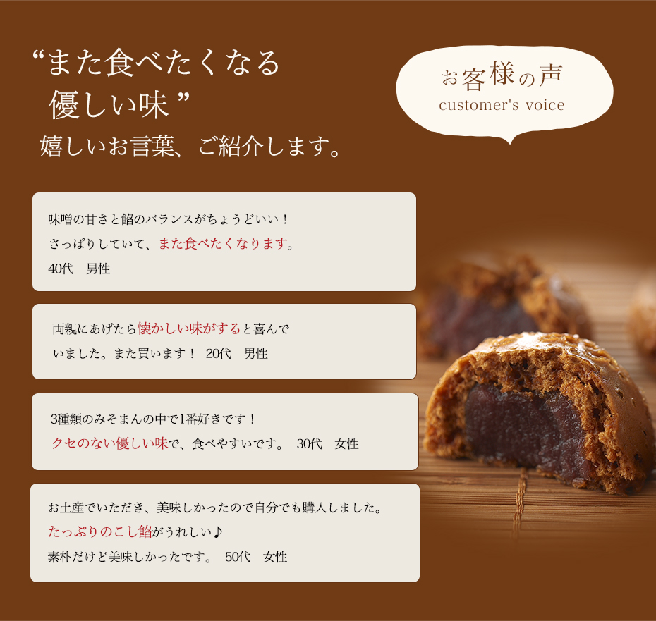 田舎みそまん お客様の声　口コミ　また食べたくなる優しい味　懐かしい味　たっぷりこし餡