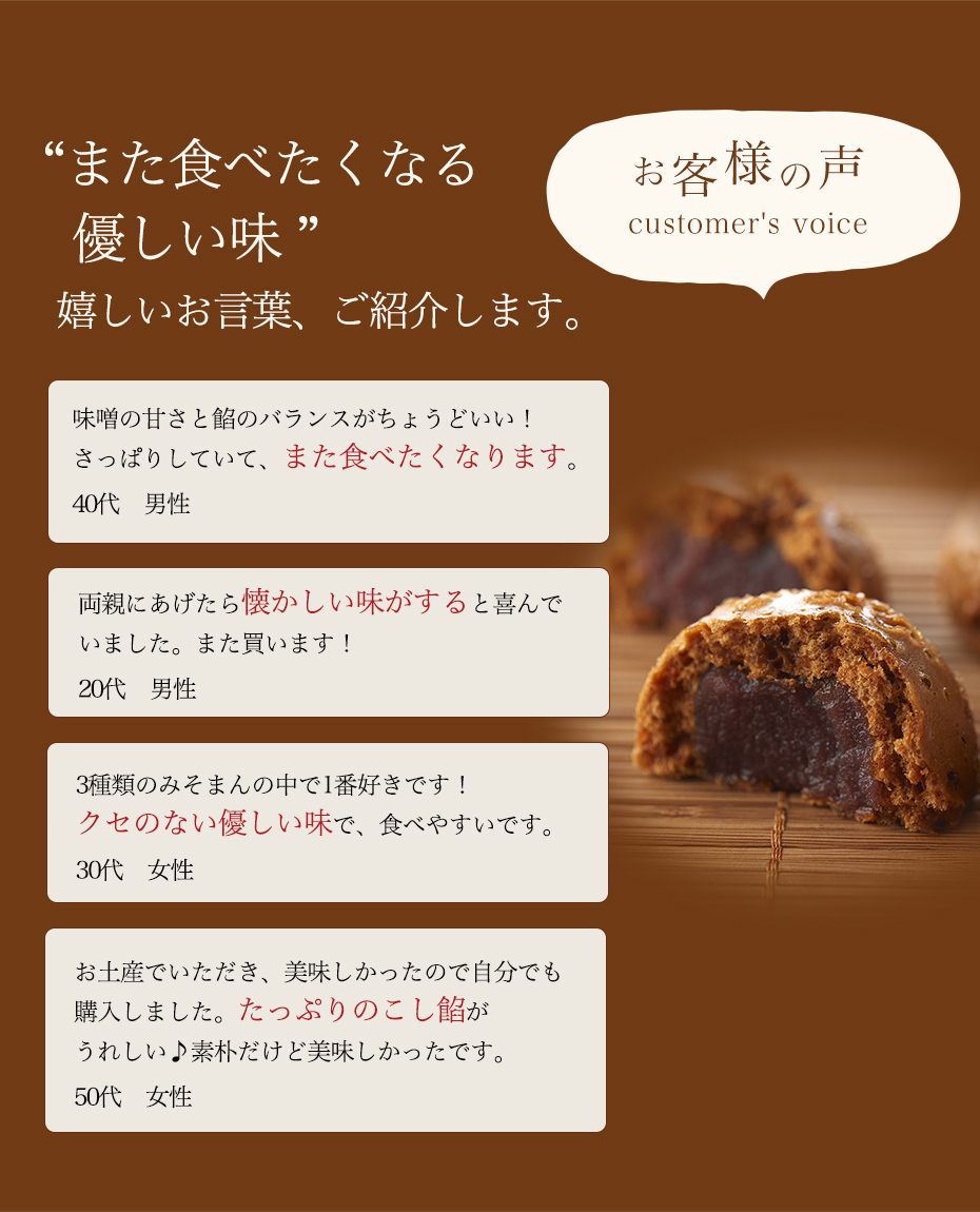 田舎みそまん お客様の声　口コミ　また食べたくなる優しい味　懐かしい味　たっぷりこし餡