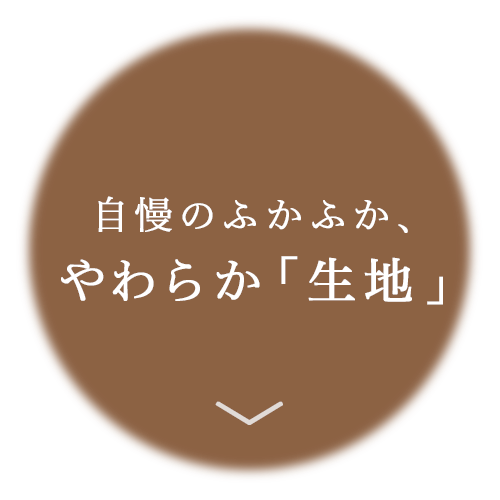 他とは違う　ふかふか柔らか生地