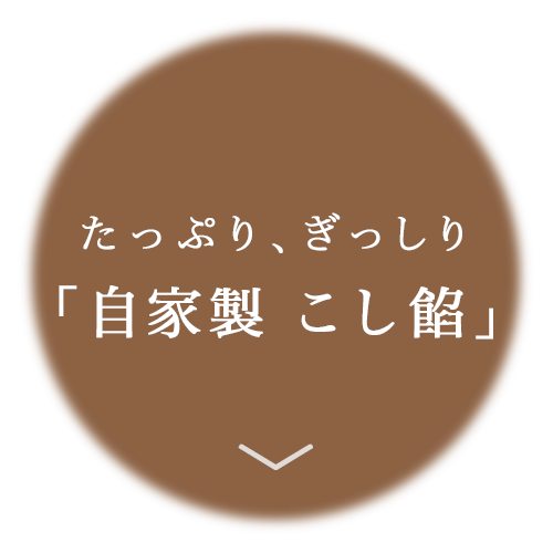 北海道産小豆使用　自家製こし餡がぎっしり