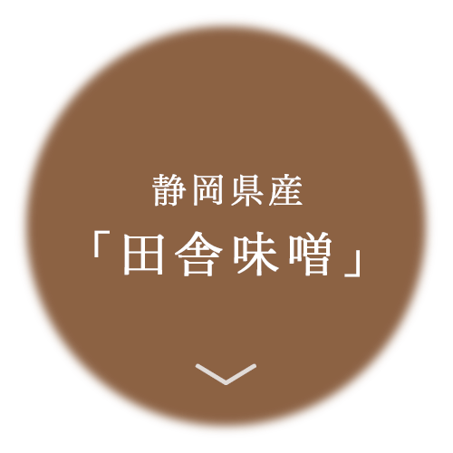 静岡県産　豊かな甘味と風味「田舎みそまん」