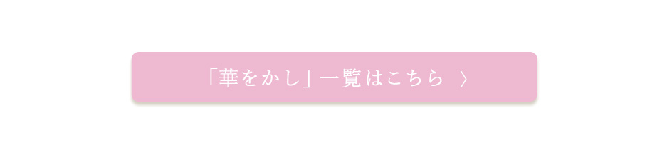 華をかしカテゴリ