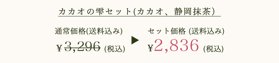カカオの雫セット(カカオ、静岡抹茶）セット価格 (送料込み) ¥2,836 (税込)