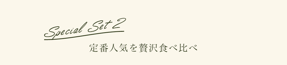 定番人気を食べ比べ