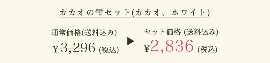 カカオの雫セット(カカオ、ホワイト）セット価格 (送料込み) ¥2,836 (税込)