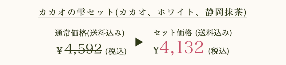 カカオの雫セット(カカオ、ホワイト、STRAWBERRY) ¥4,132 (税込)