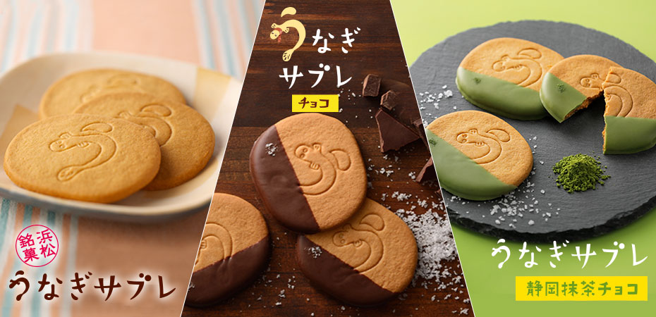 春華堂　うなぎサブレ3種類