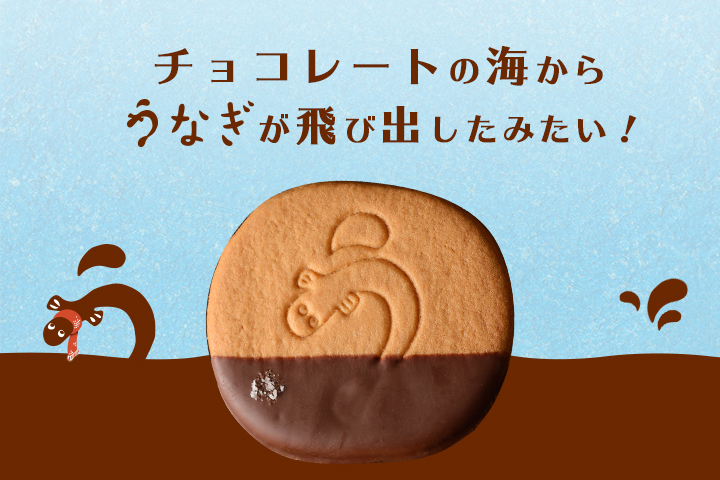 チョコレートの海からうなぎが飛び出す!?