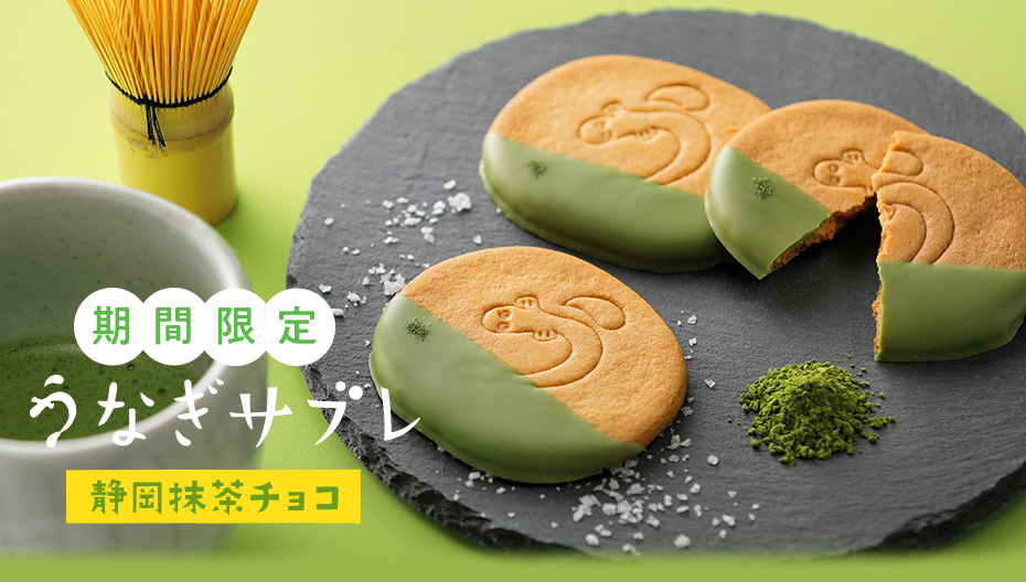 うなぎサブレ静岡抹茶チョコ 期間限定