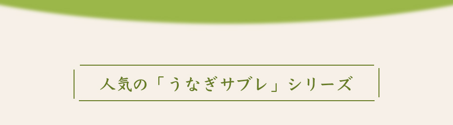人気のうなぎサブレチョコシリーズ