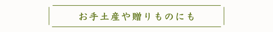 お手土産や贈りものにも