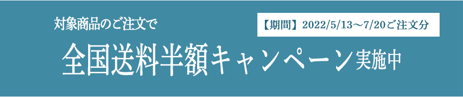 送料半額