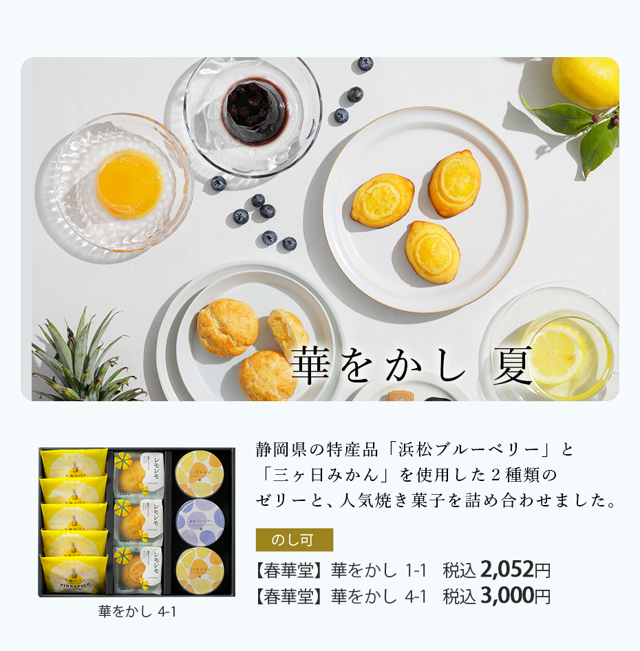 華をかし華 静岡県の特産品「浜松ブルーベリー」と「三ヶ日みかん」を使用した２種類のゼリーと、人気焼き菓子を詰め合わせました。