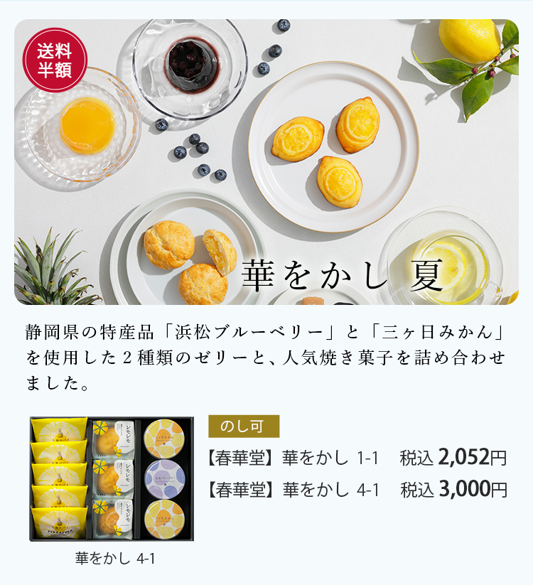 華をかし夏 静岡県の特産品「浜松ブルーベリー」と「三ヶ日みかん」を使用した２種類のゼリーと、人気焼き菓子を詰め合わせました。