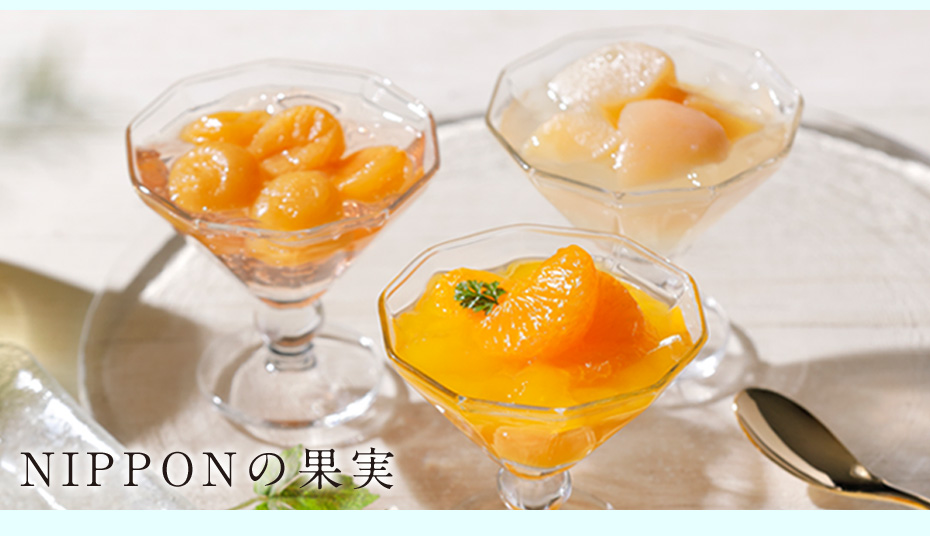 NIPPONの果実