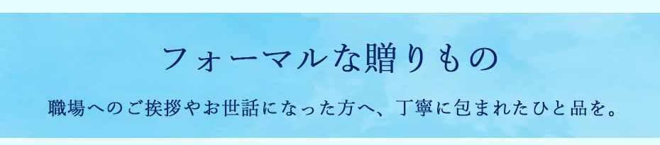 職場へのご挨拶やお世話になった方へ、丁寧に包まれたひと品を。