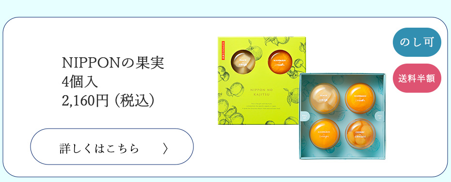 NIPPONの果実4個入り