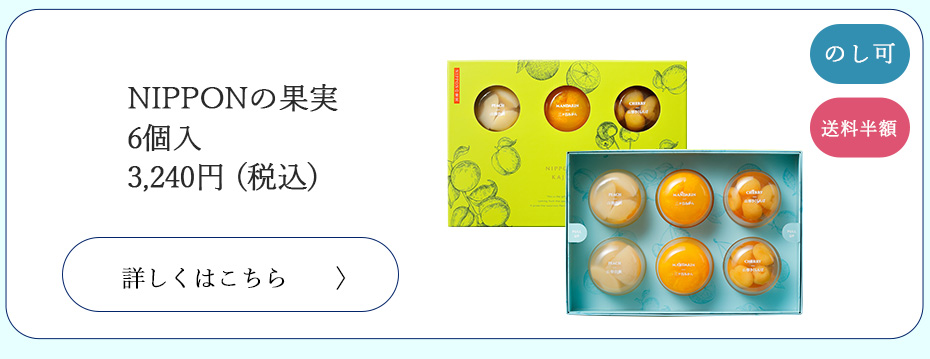 NIPPONの果実6個入り