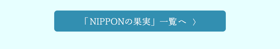 NIPPONの果実                カテゴリ
