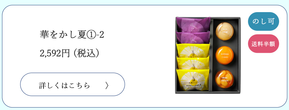 華を菓子　1－2