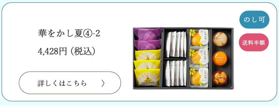 華を菓子　4－2