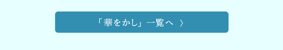 華をかし
