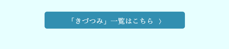 きづつみ