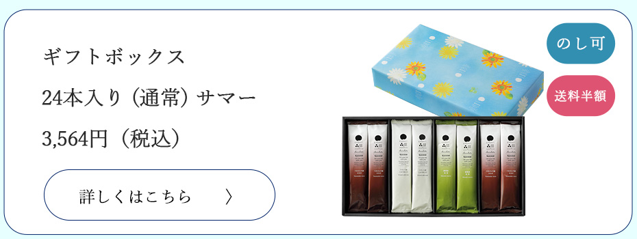 ギフトボックス24本