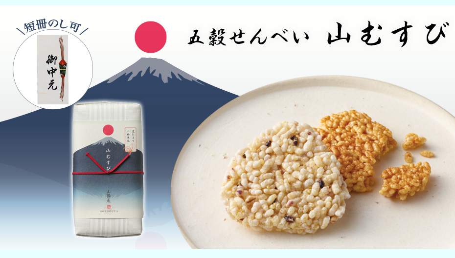 山むすび