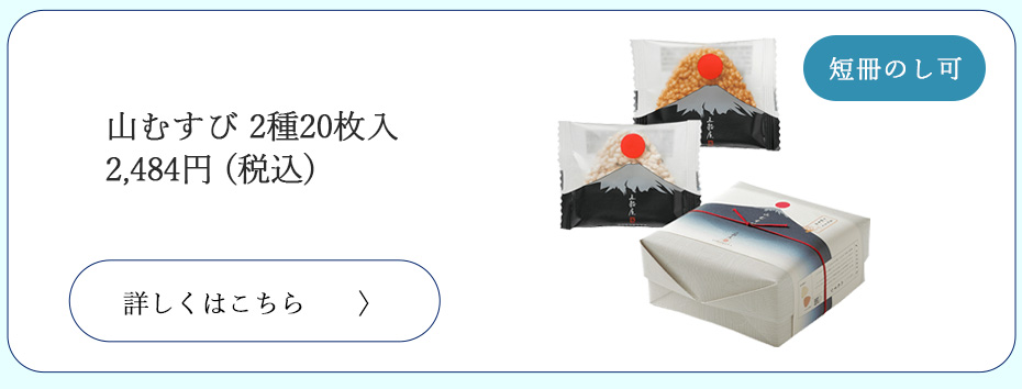 山むすび２種20枚