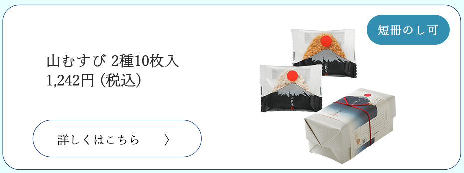 山むすび２種10枚