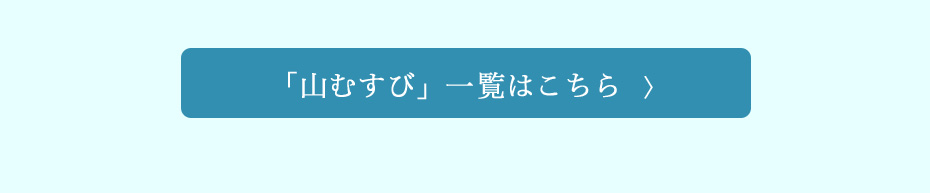山むすび