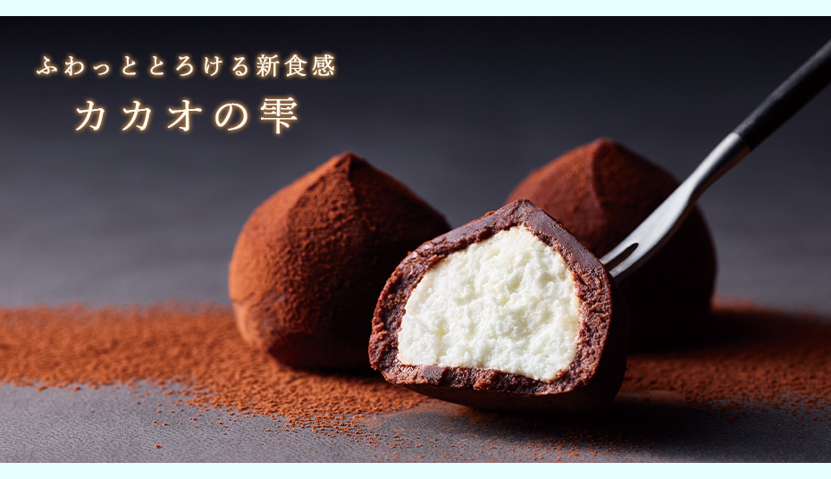 カカオの雫