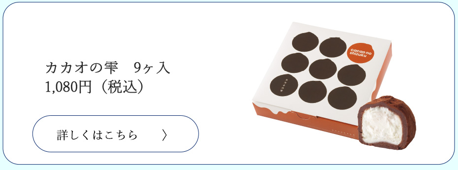 カカオの雫