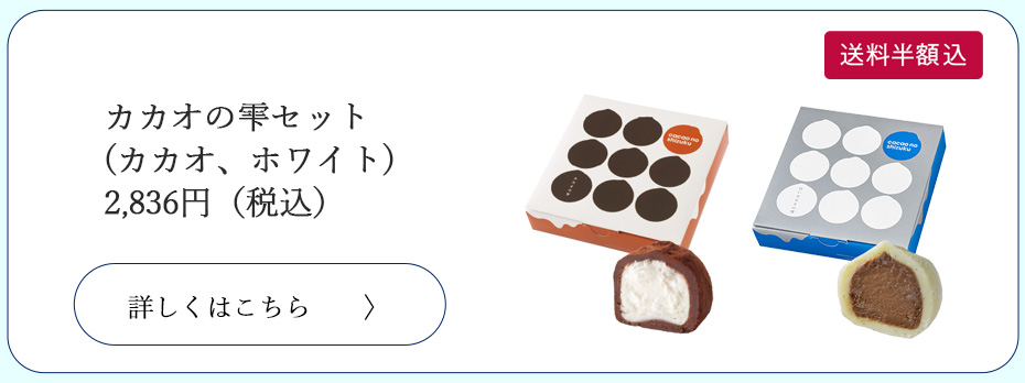 カカオの雫セットカカオ、ホワイト