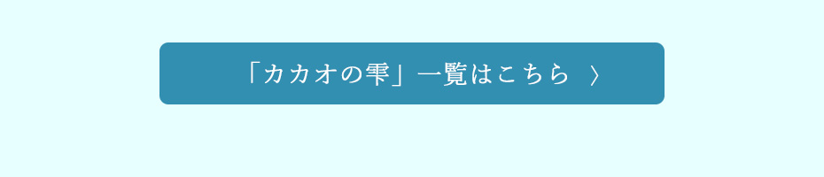 カカオの雫