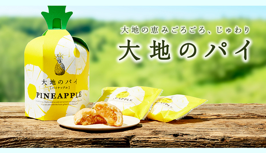 大地のパイ