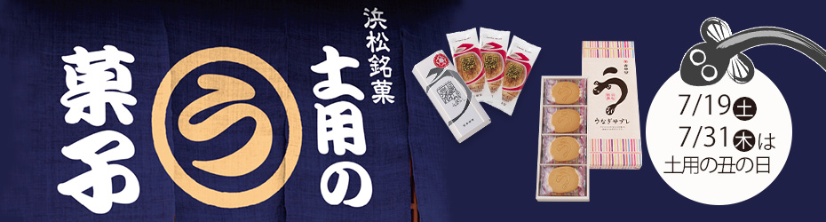 土用の丑の日 うなぎ菓子